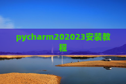 pycharm202023安装教程 pycharm202023安装教程